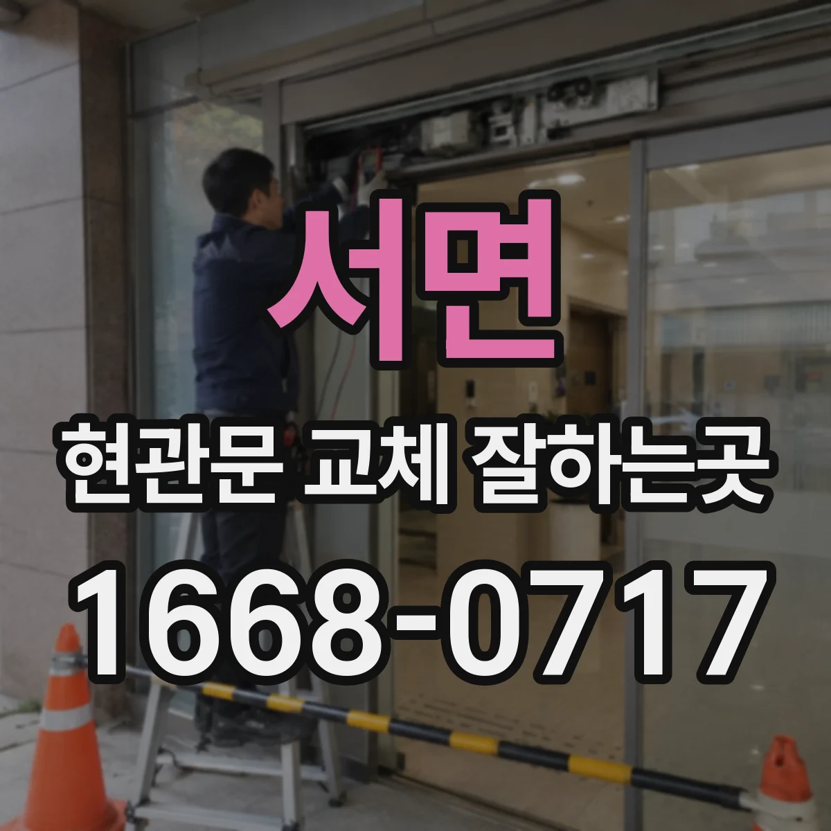 서면 현관문 교체 잘하는곳