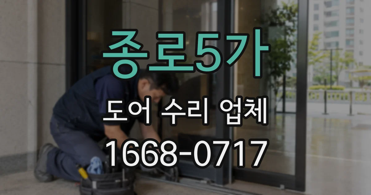종로5가 도어 수리 업체