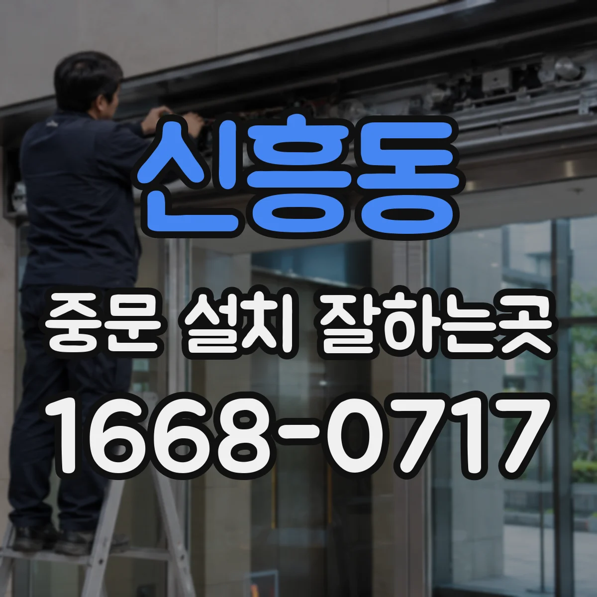 신흥동 중문 설치 잘하는곳