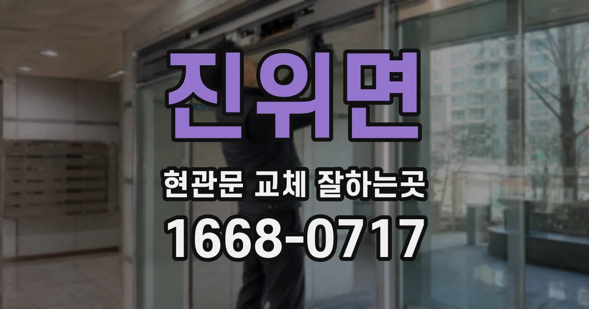진위면 현관문 교체 잘하는곳