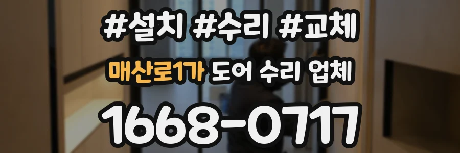 매산로1가 도어 수리 업체