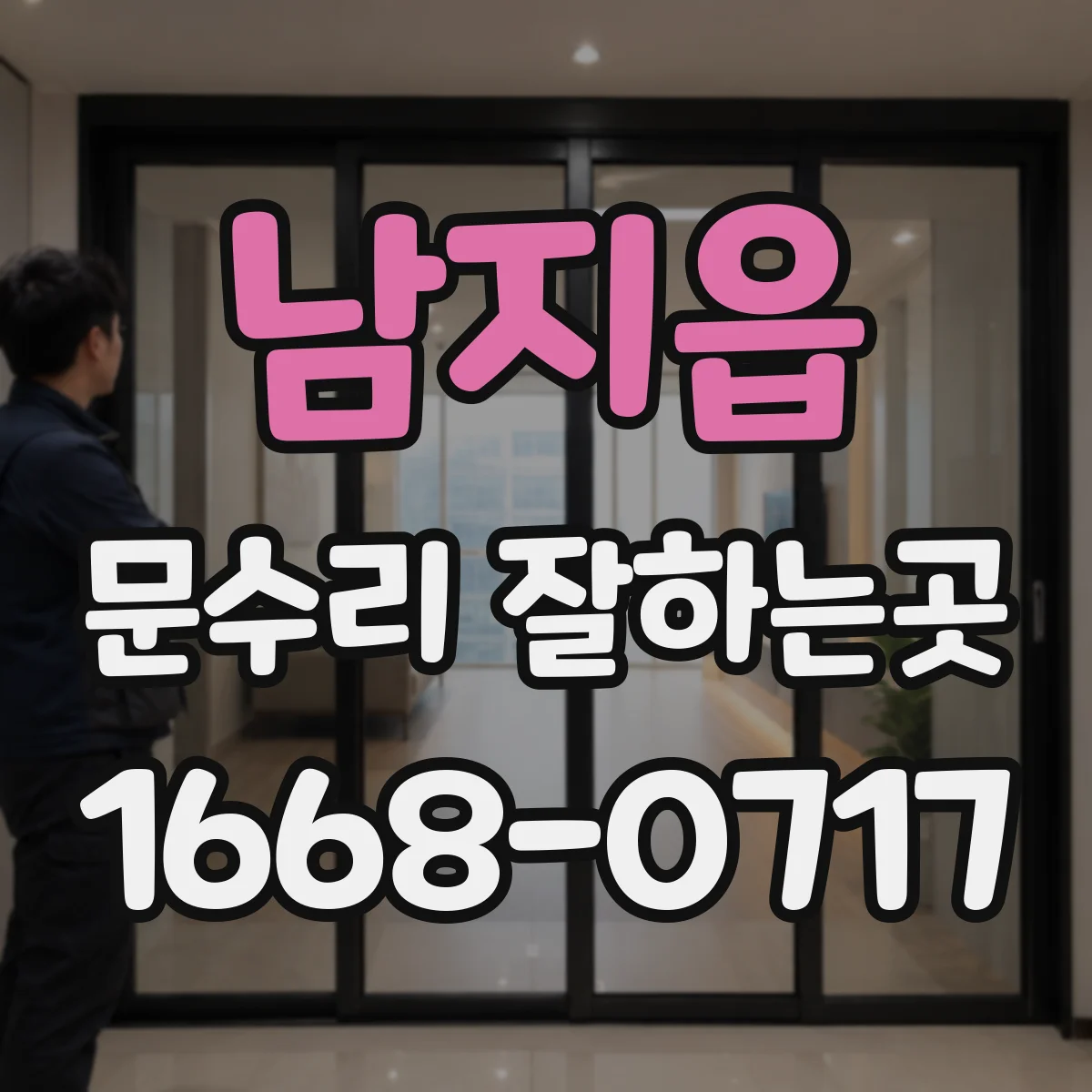 남지읍 문수리 잘하는곳