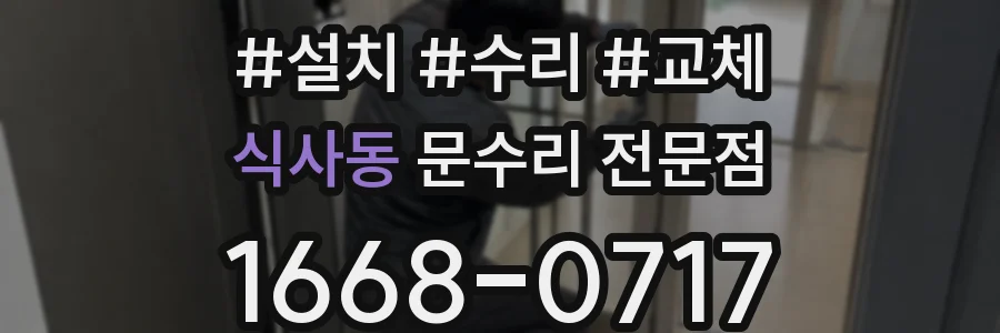 식사동 문수리 전문점