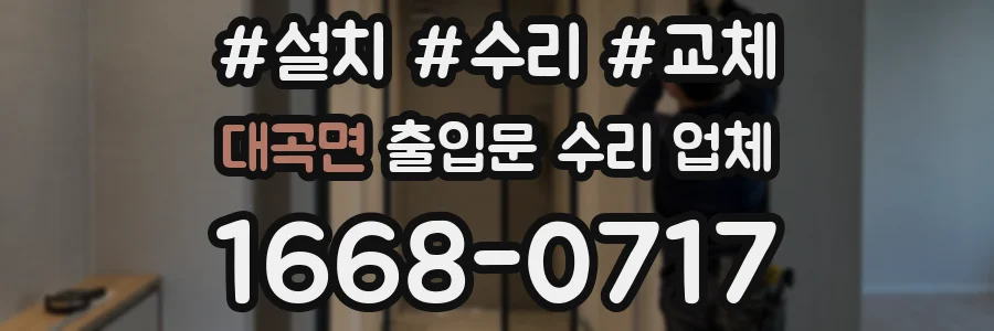 대곡면 출입문 수리 업체