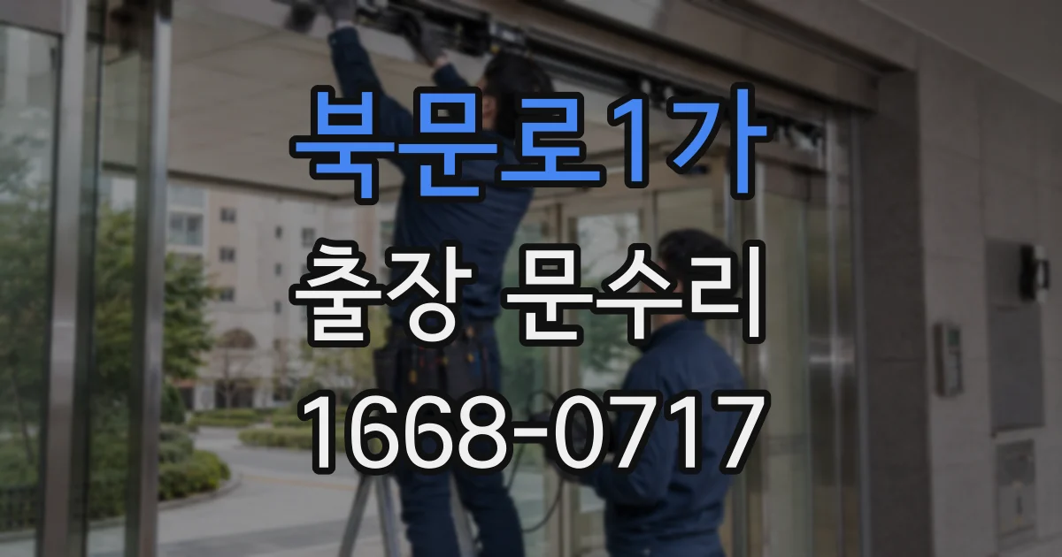 북문로1가 출장 문수리