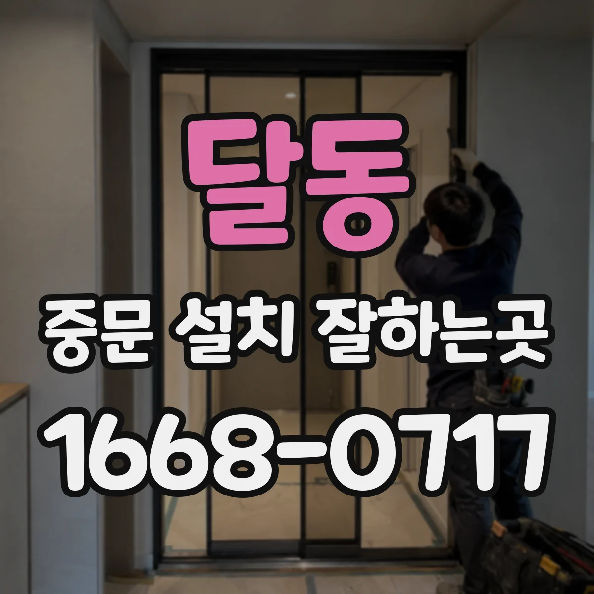 달동 중문 설치 잘하는곳