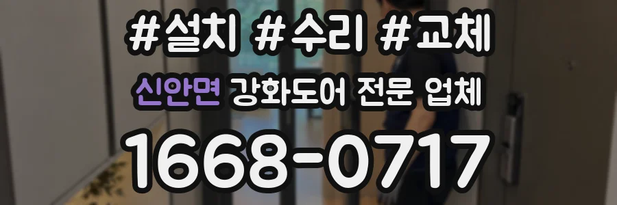 신안면 강화도어 전문 업체