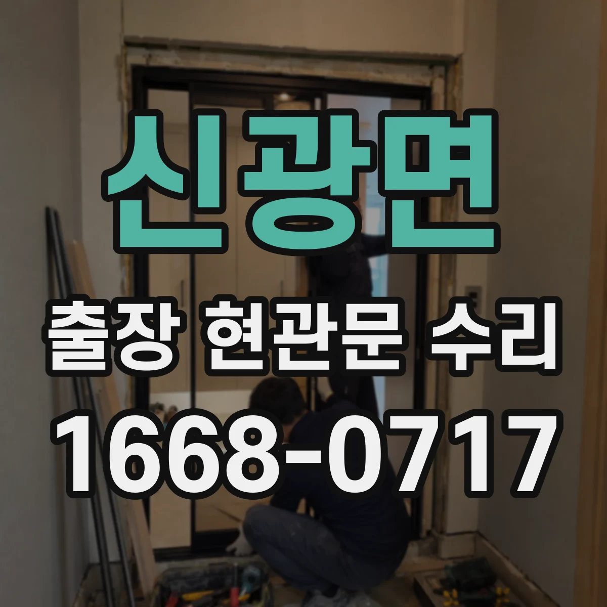 신광면 출장 현관문 수리