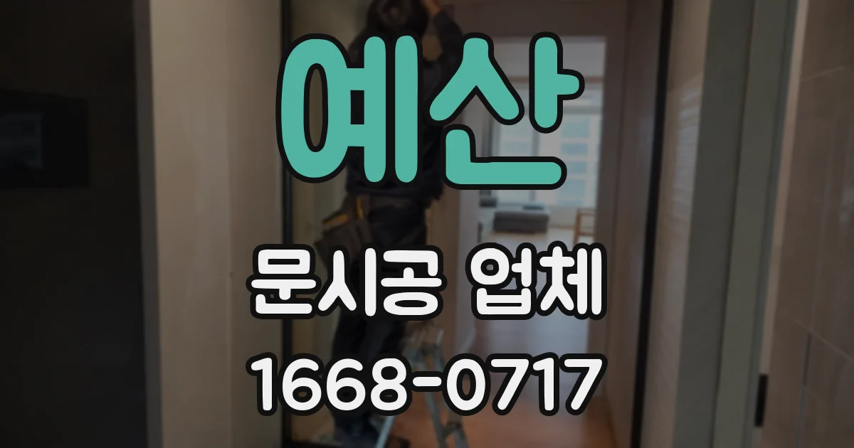 예산 문시공 업체