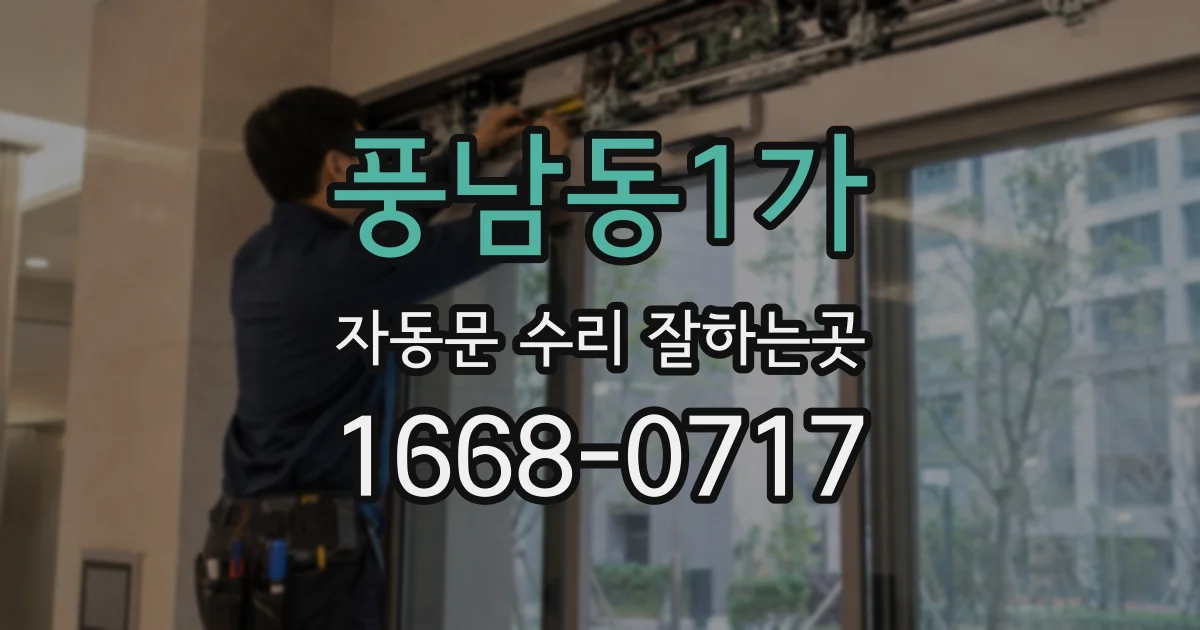 풍남동1가 자동문 수리 잘하는곳
