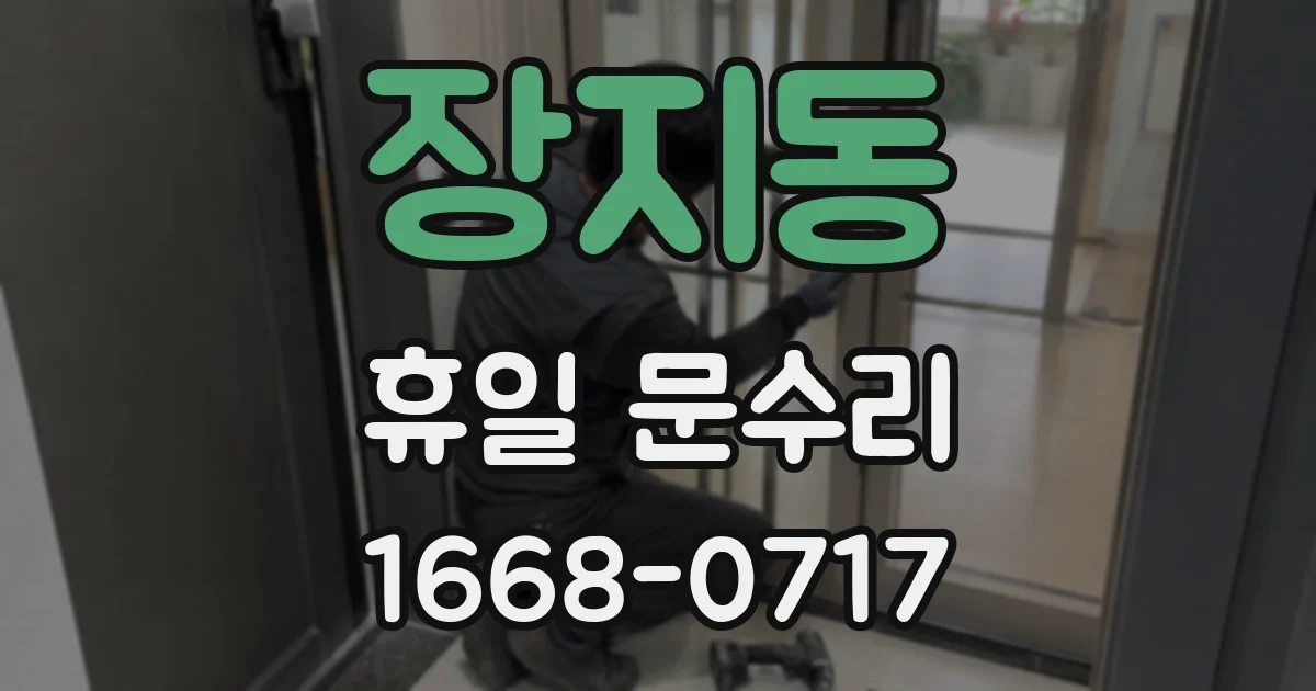 장지동 휴일 문수리
