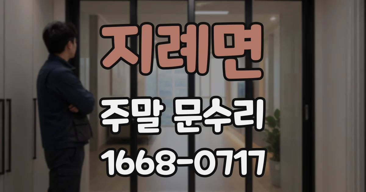 지례면 주말 문수리