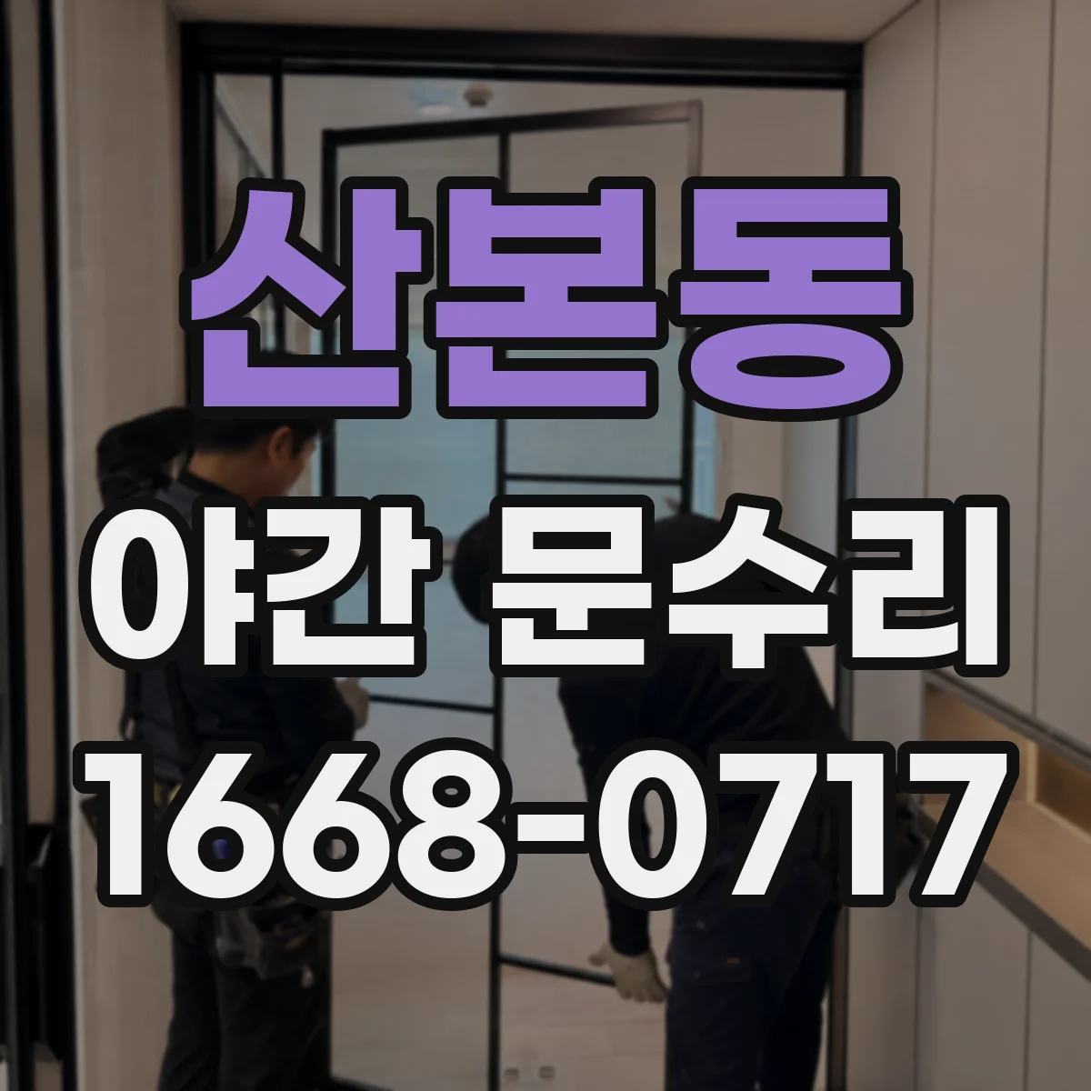 산본동 야간 문수리