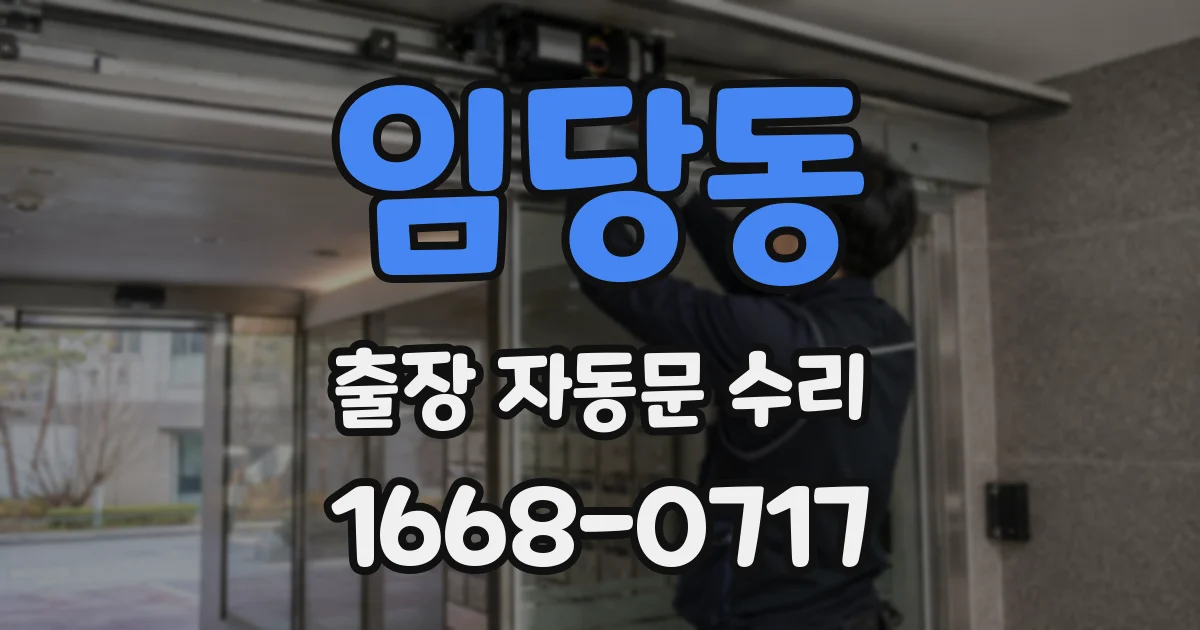 임당동 출장 자동문 수리