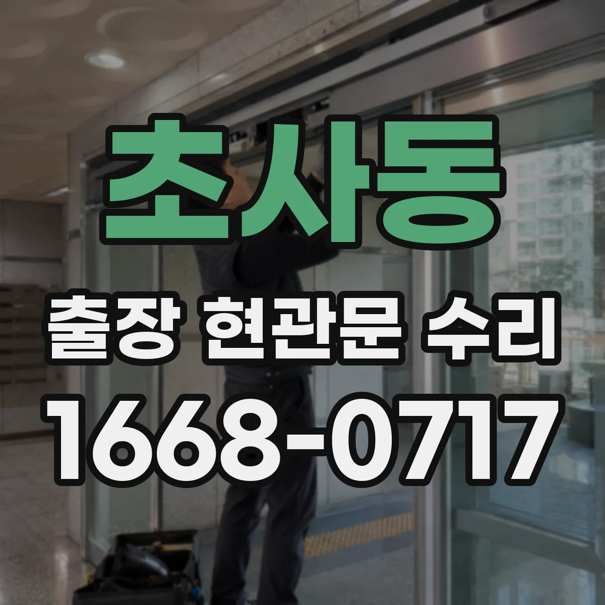 초사동 출장 현관문 수리 스마트도어락 외부 단자 커넥터 재장착