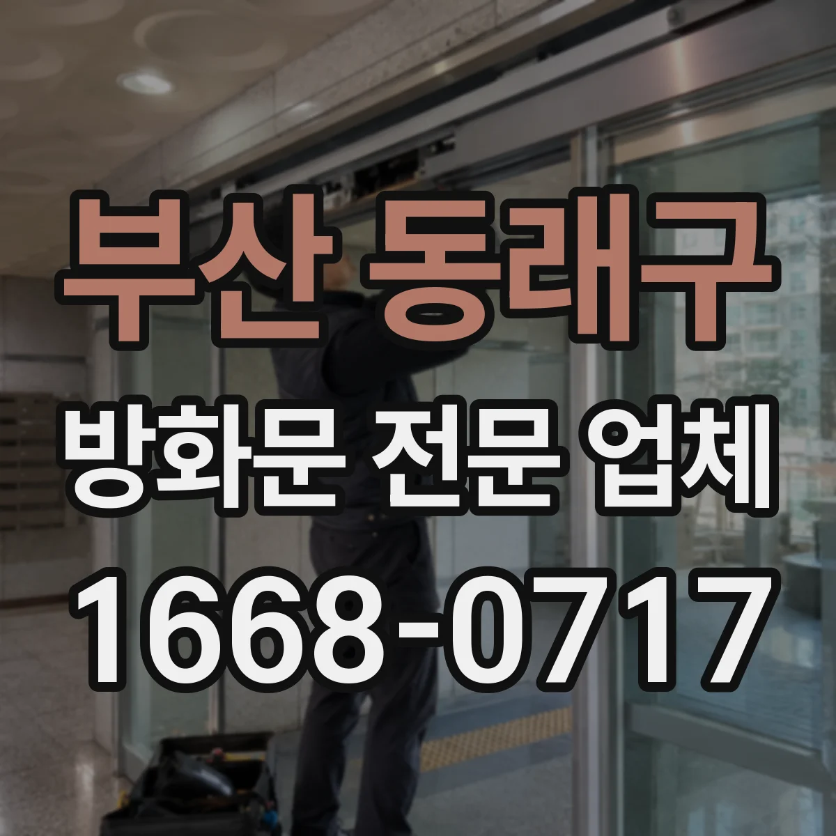 부산 동래구 방화문 전문 업체