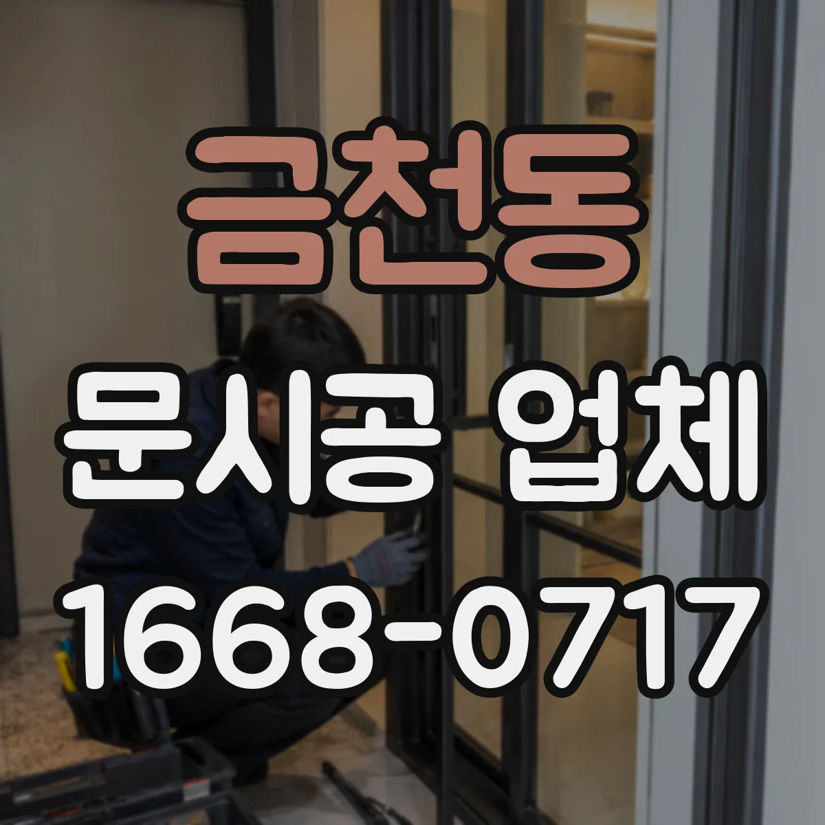 금천동 문시공 업체