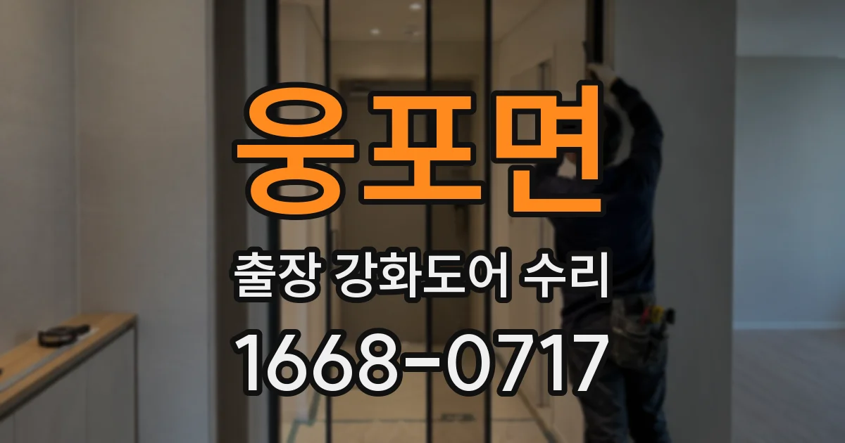 웅포면 출장 강화도어 수리