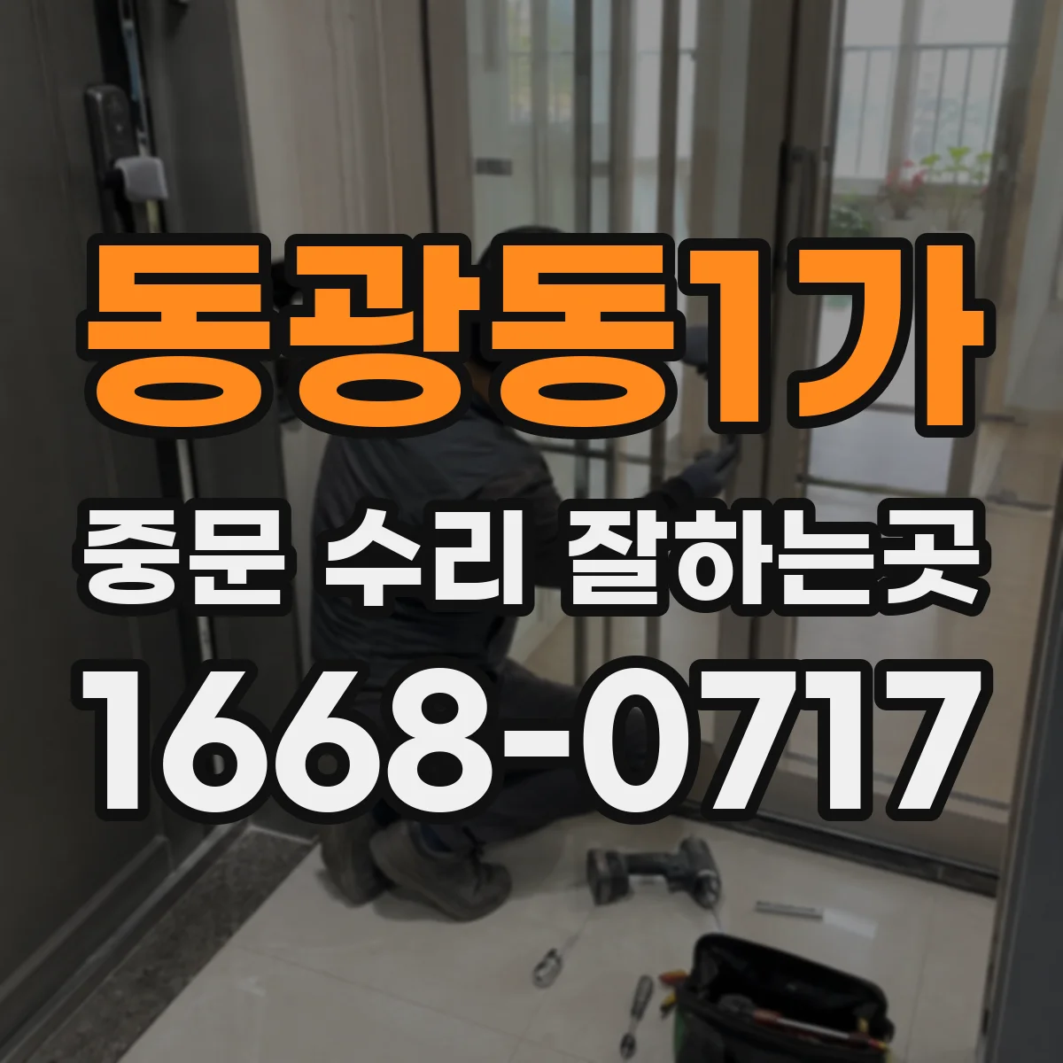 동광동1가 중문 수리 잘하는곳