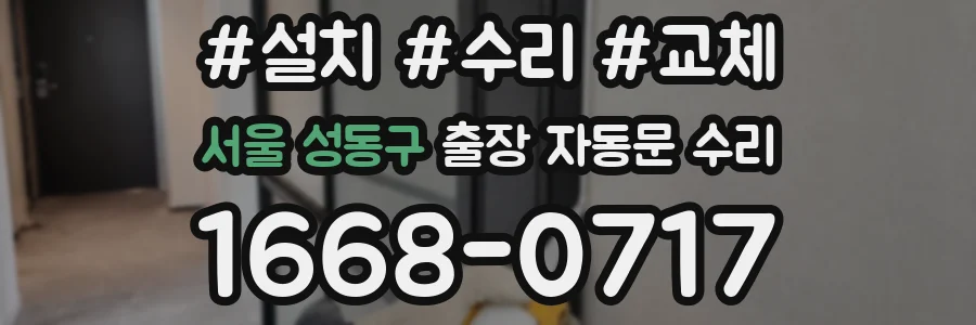 서울 성동구 출장 자동문 수리