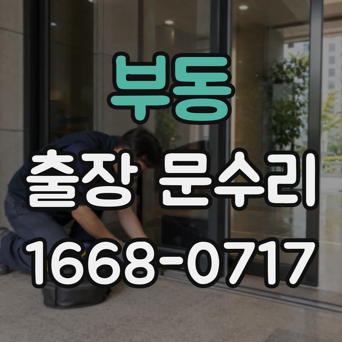 부동 출장 문수리 문틀 틀어짐 발생 시 교정 작업 안내