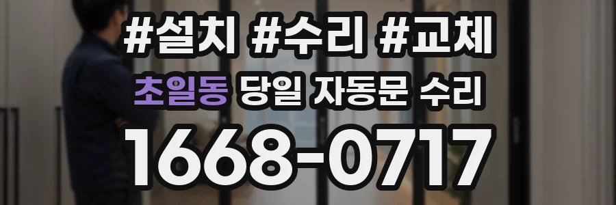 초일동 당일 자동문 수리