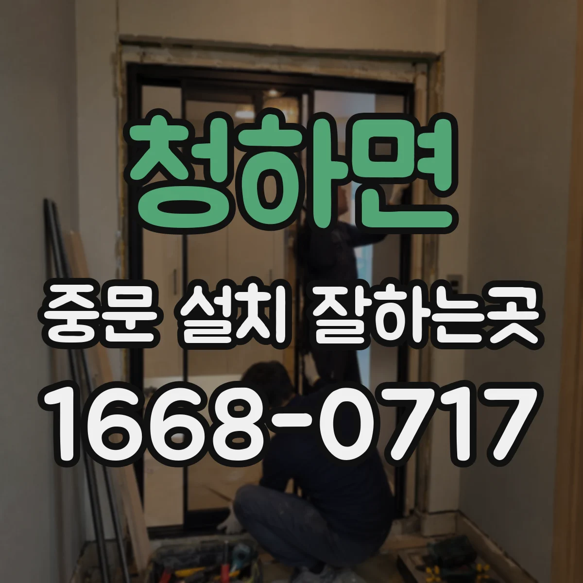 청하면 중문 설치 잘하는곳
