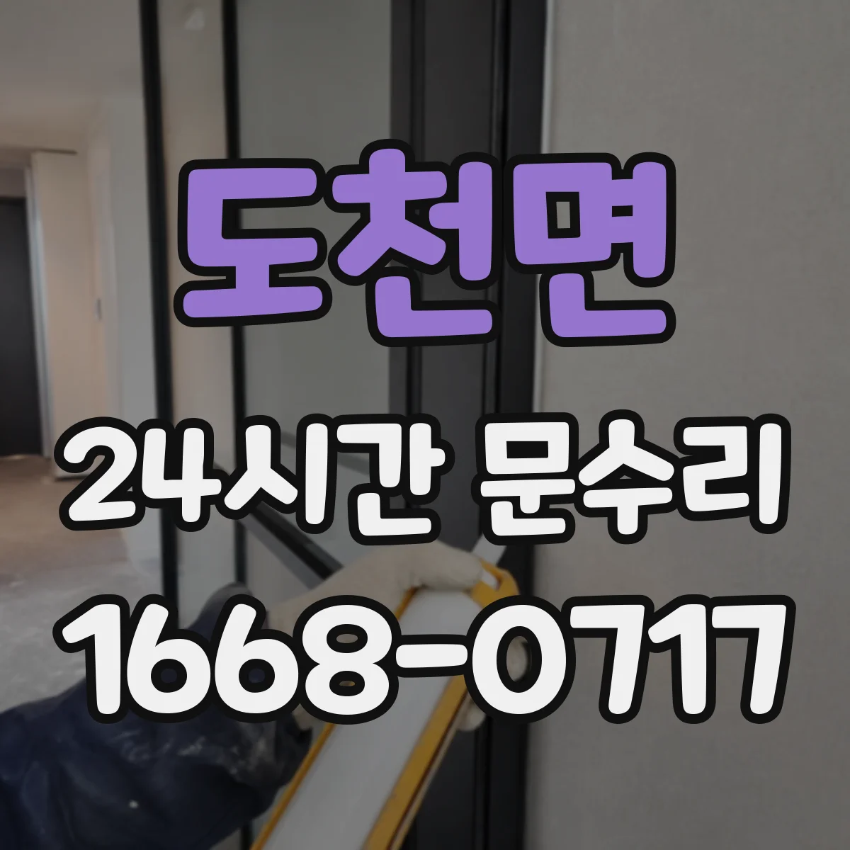 도천면 24시간 문수리