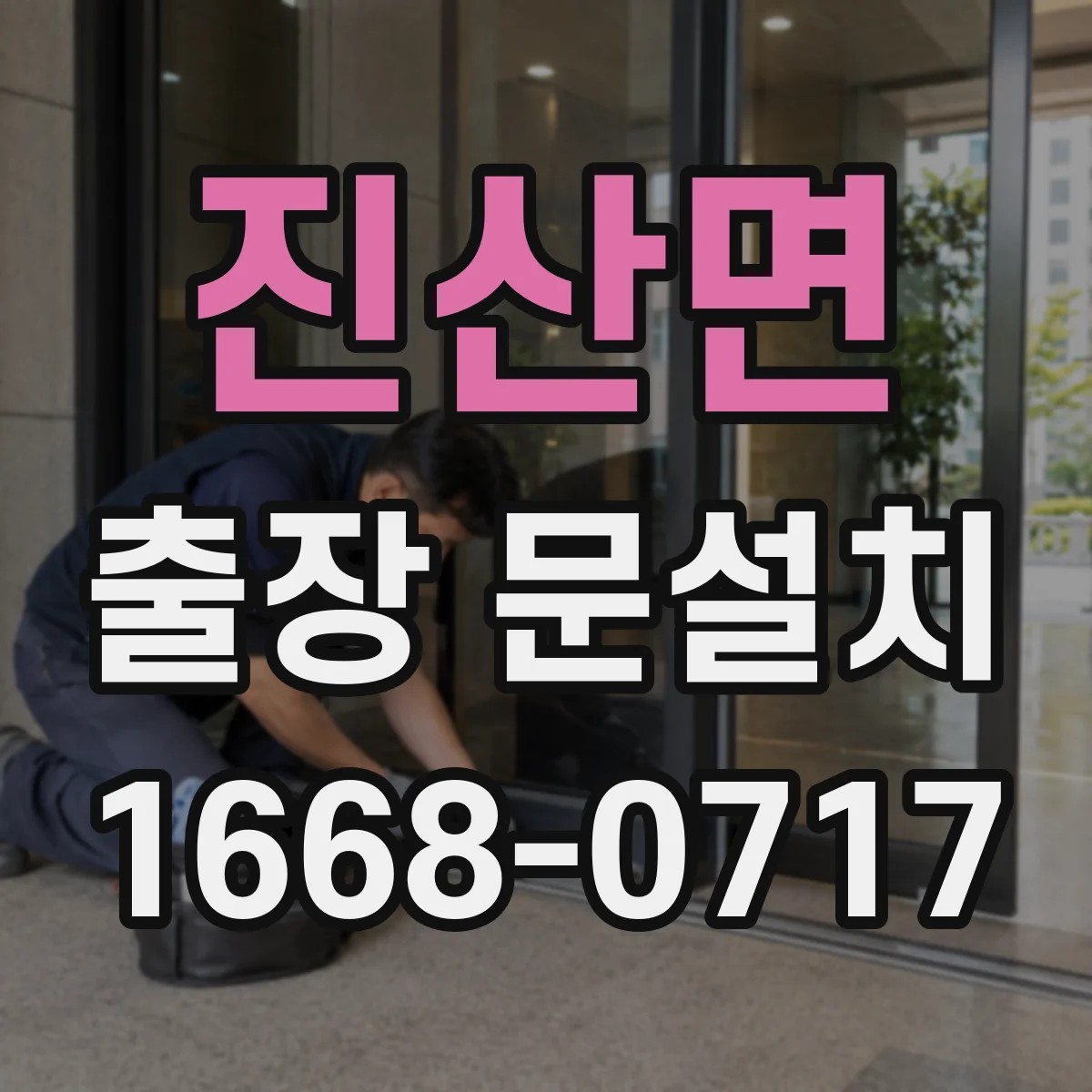 진산면 출장 문설치