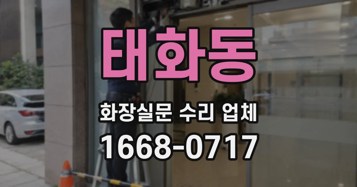 태화동 화장실문 수리 업체