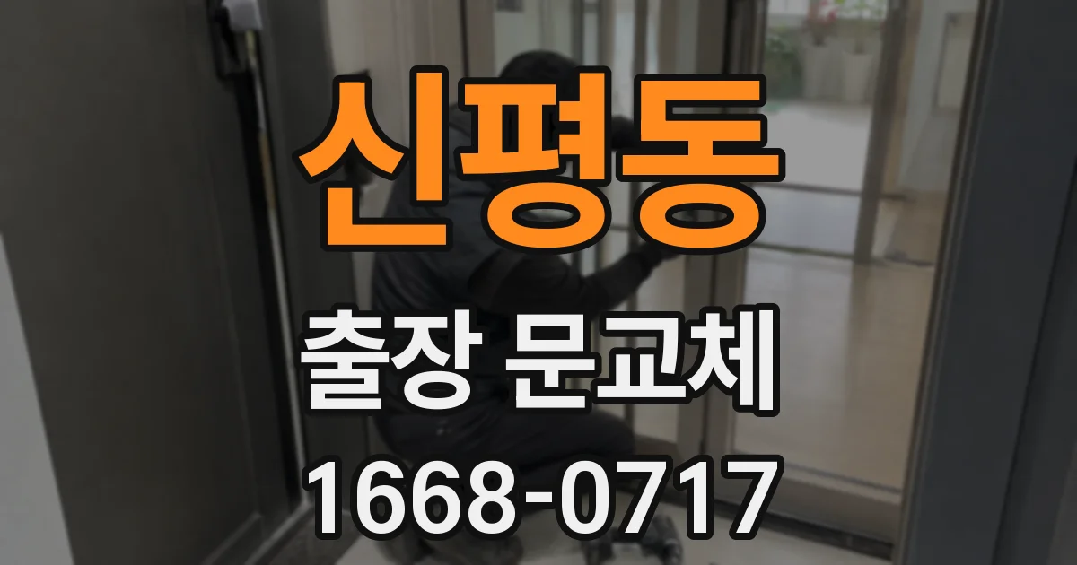 신평동 출장 문교체