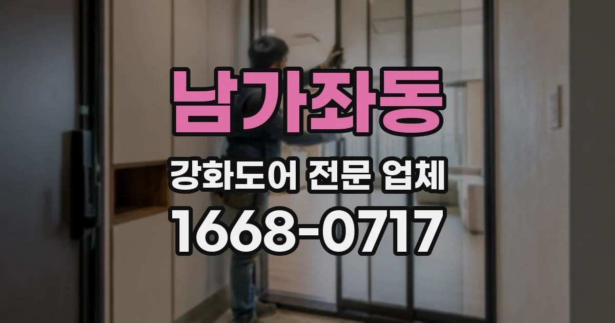 남가좌동 강화도어 전문 업체