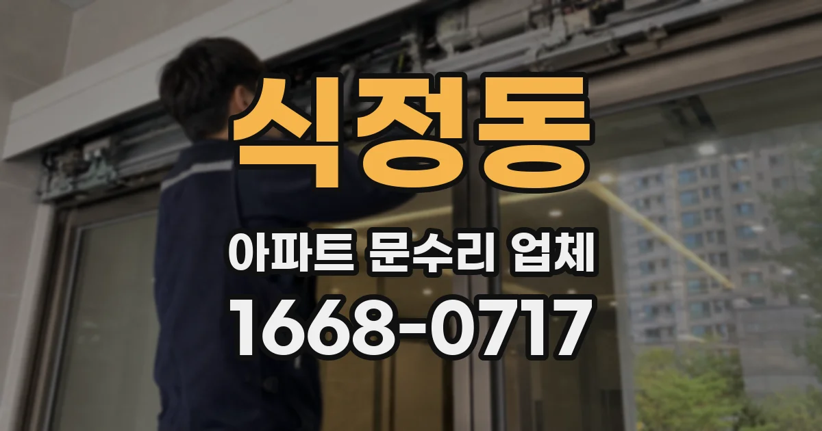 식정동 아파트 문수리 업체