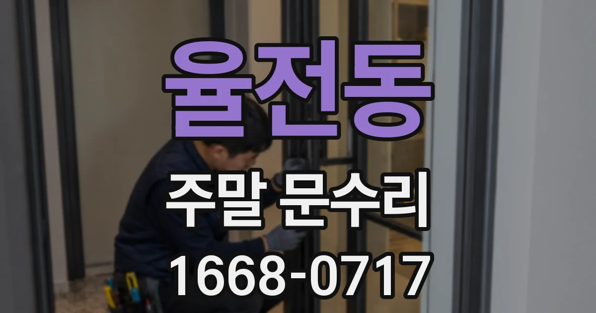 율전동 주말 문수리