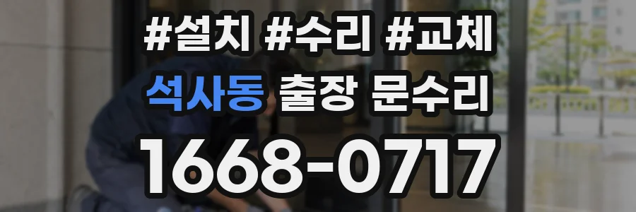 석사동 출장 문수리