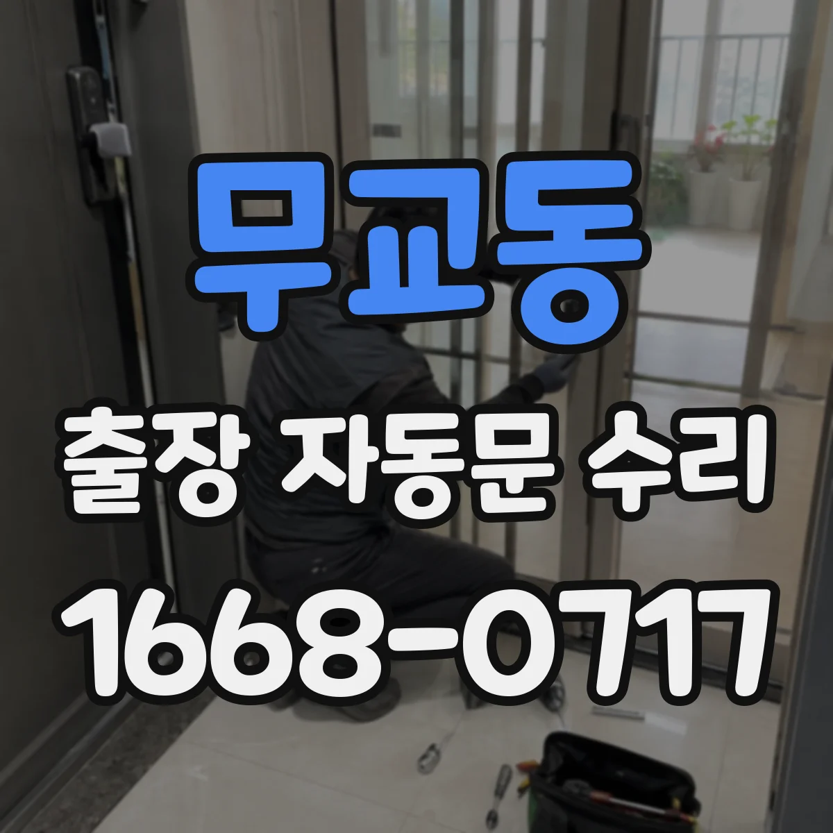 무교동 출장 자동문 수리