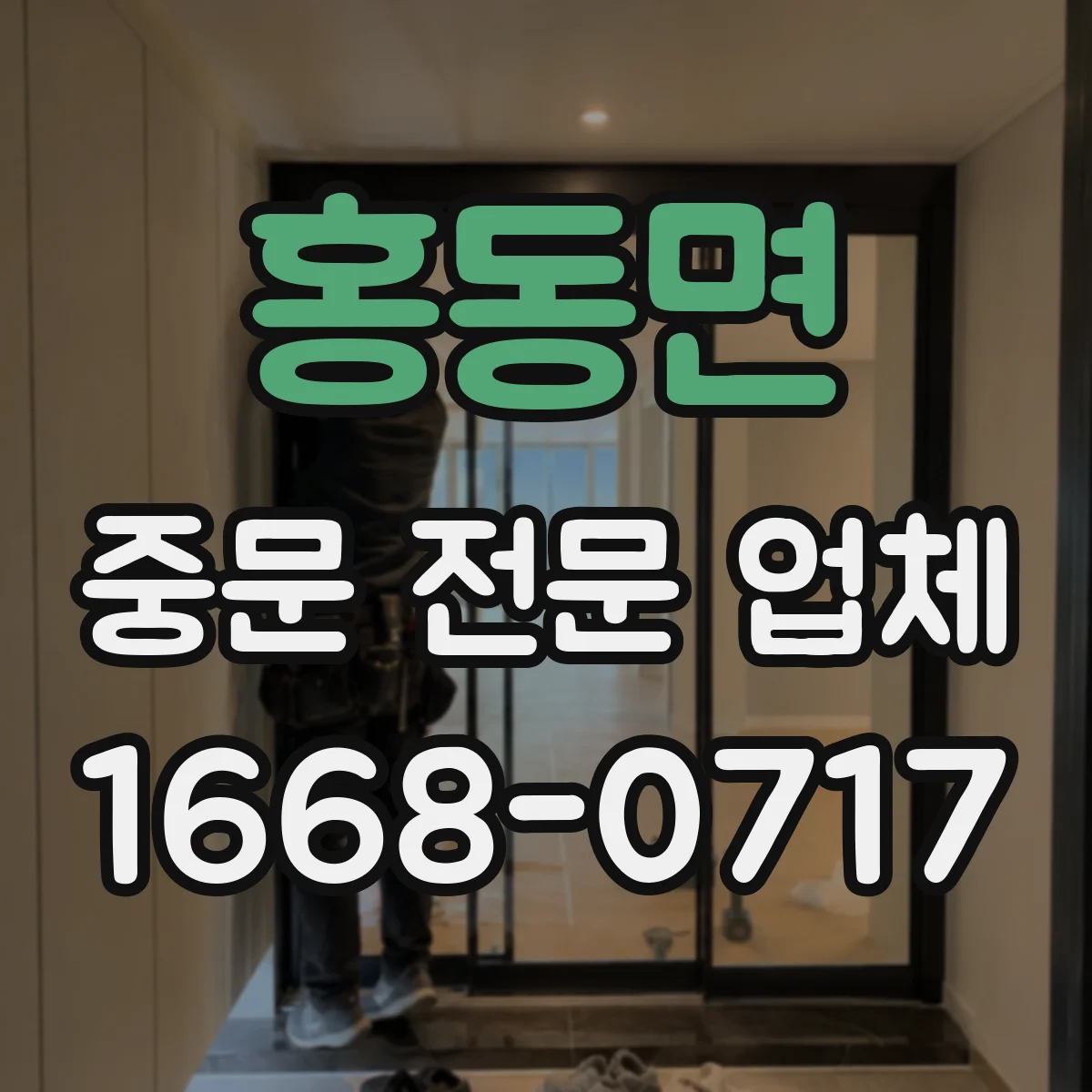 홍동면 중문 전문 업체