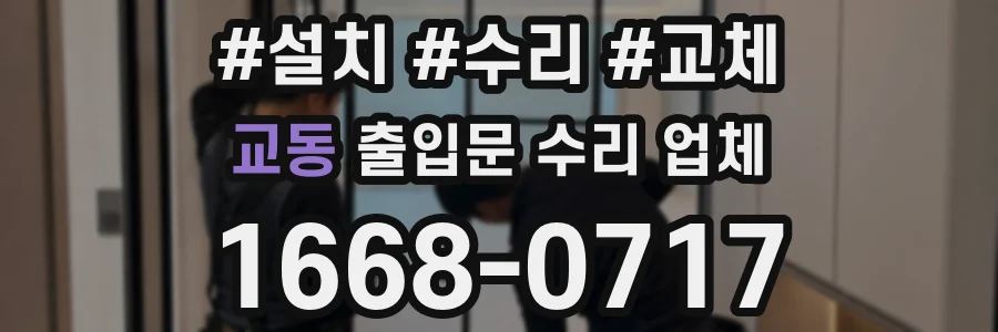 교동 출입문 수리 업체