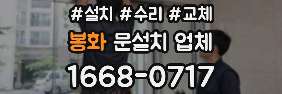 봉화 문설치 업체