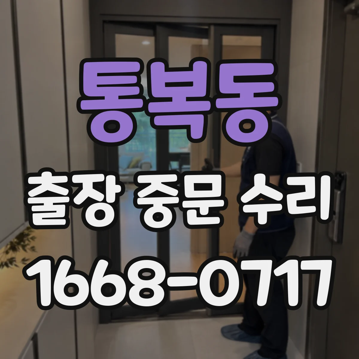 통복동 출장 중문 수리