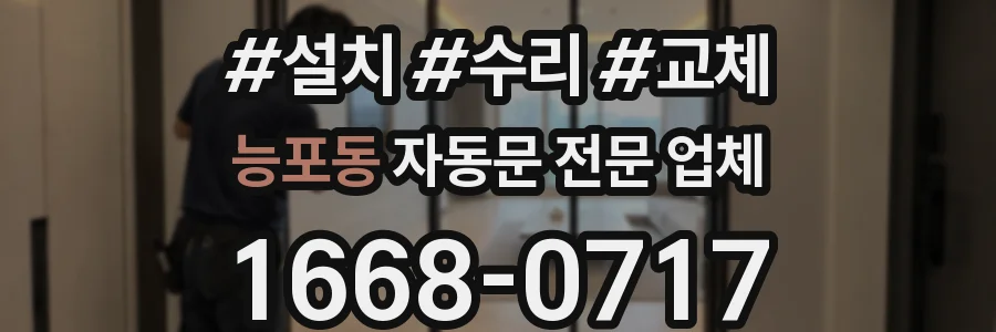 능포동 자동문 전문 업체