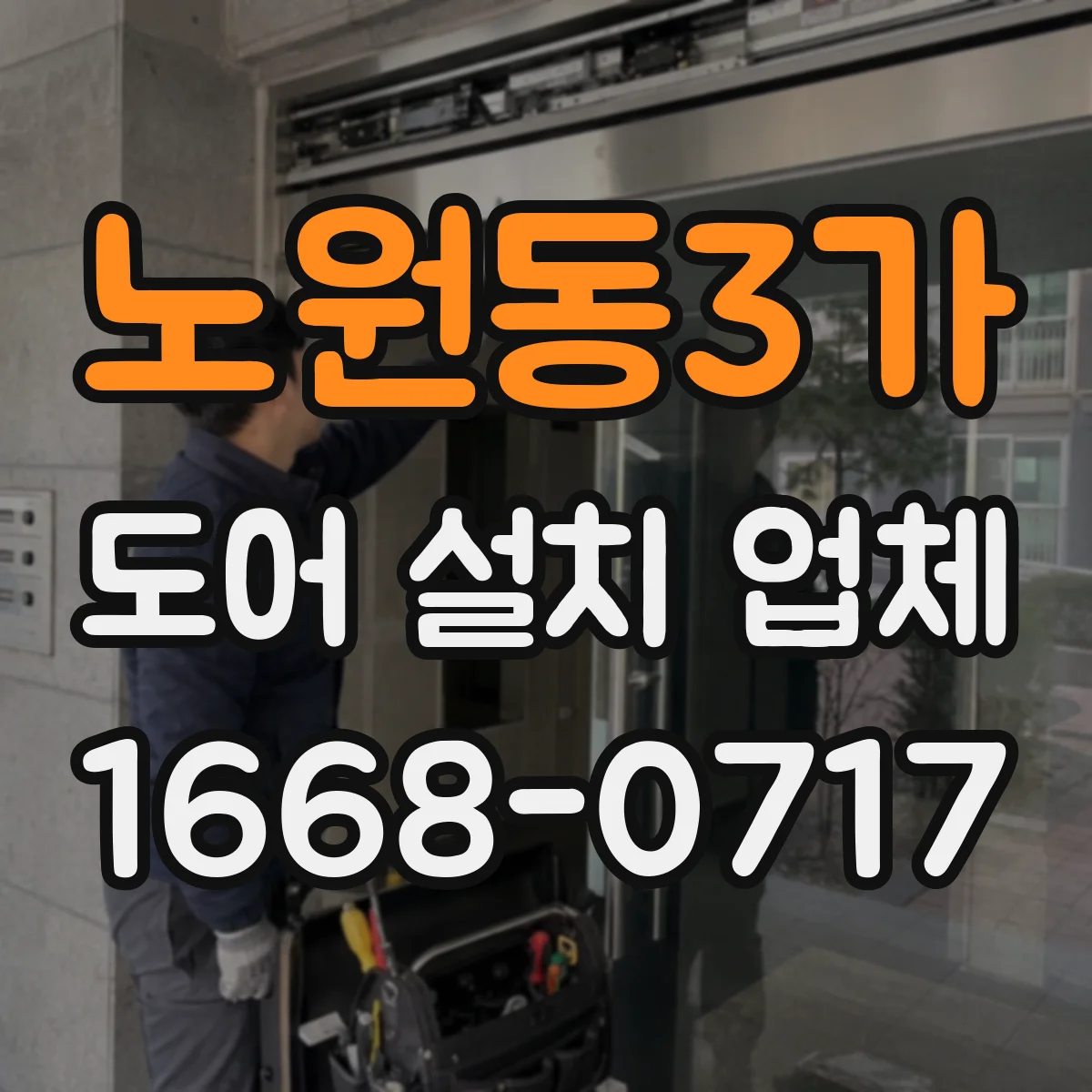 노원동3가 도어 설치 업체 롤링 도어 시공 절차와 체크포인트