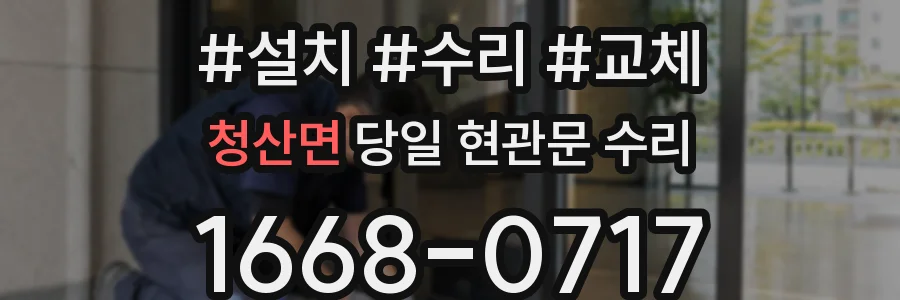 청산면 당일 현관문 수리
