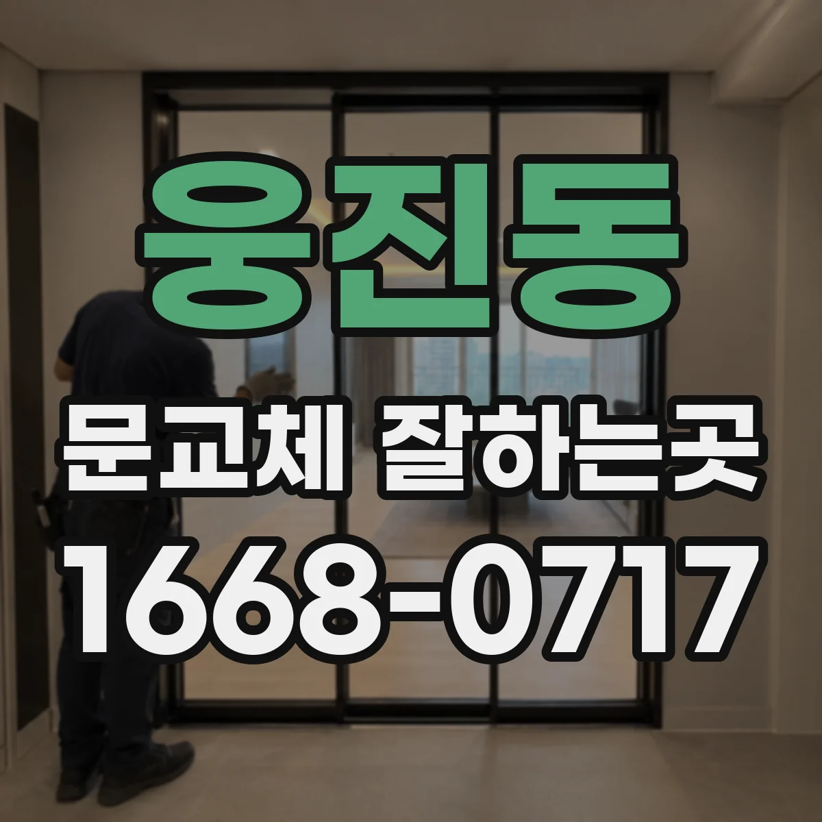 웅진동 문교체 잘하는곳
