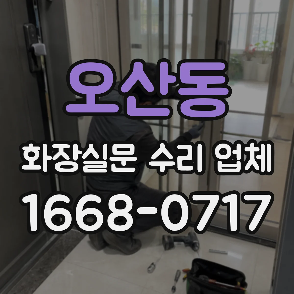 오산동 화장실문 수리 업체