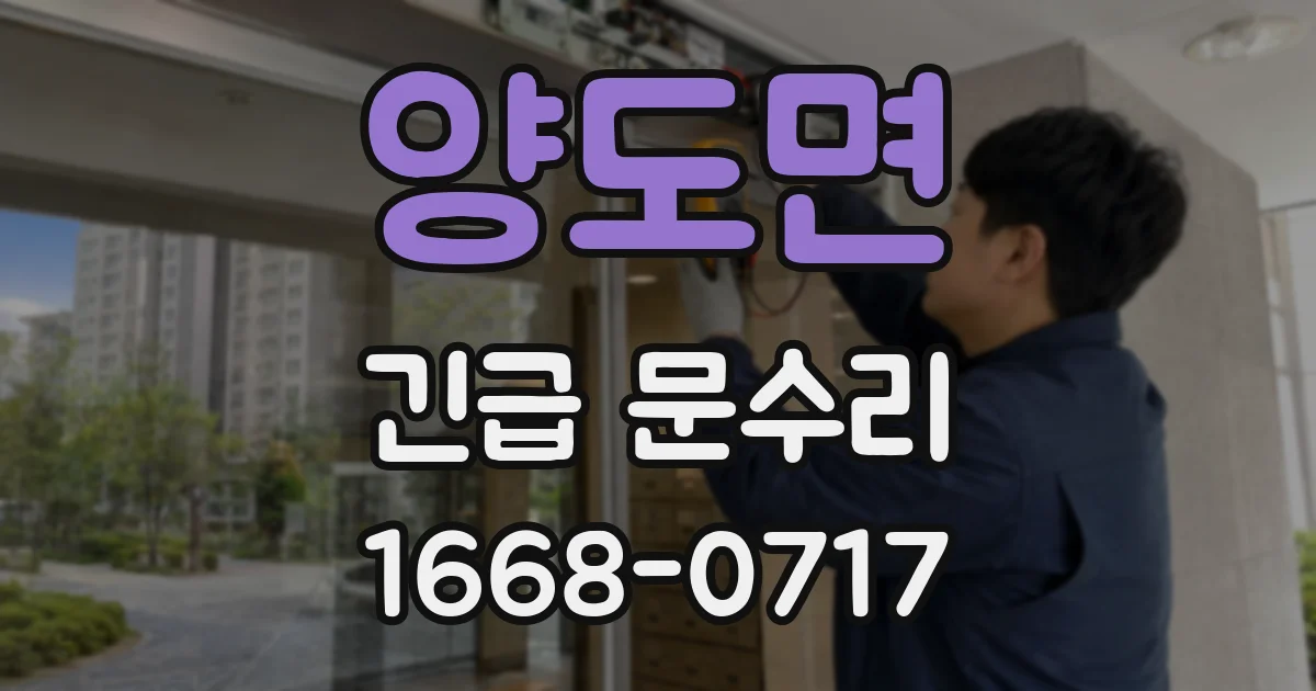 양도면 긴급 문수리