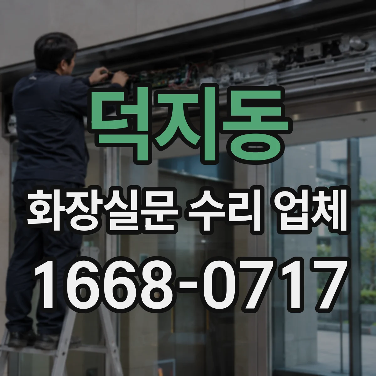 덕지동 화장실문 수리 업체