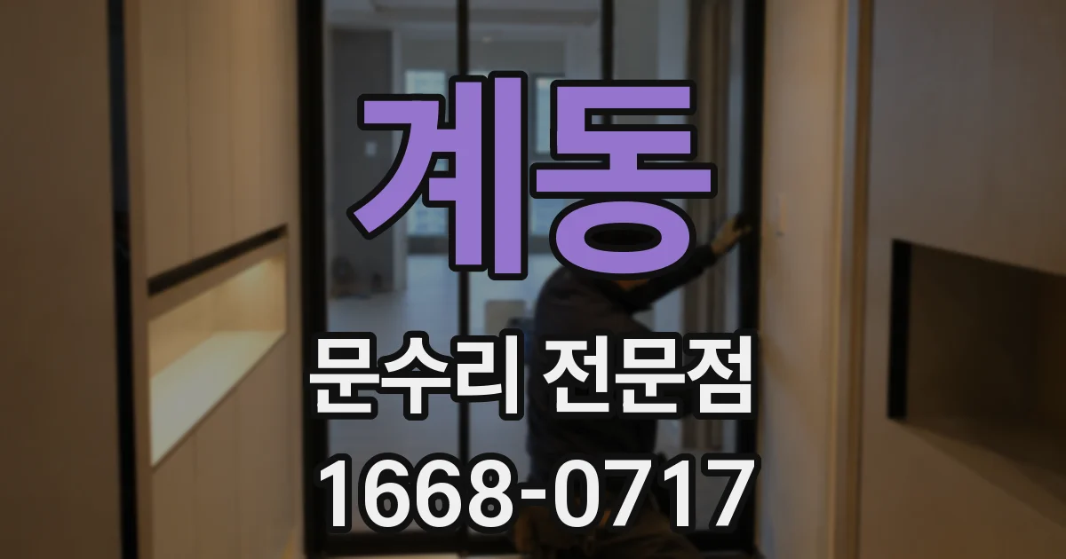 계동 문수리 전문점