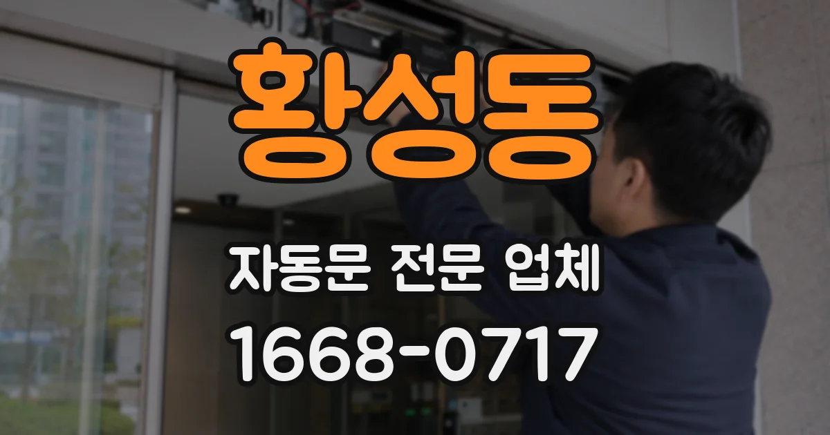황성동 자동문 전문 업체