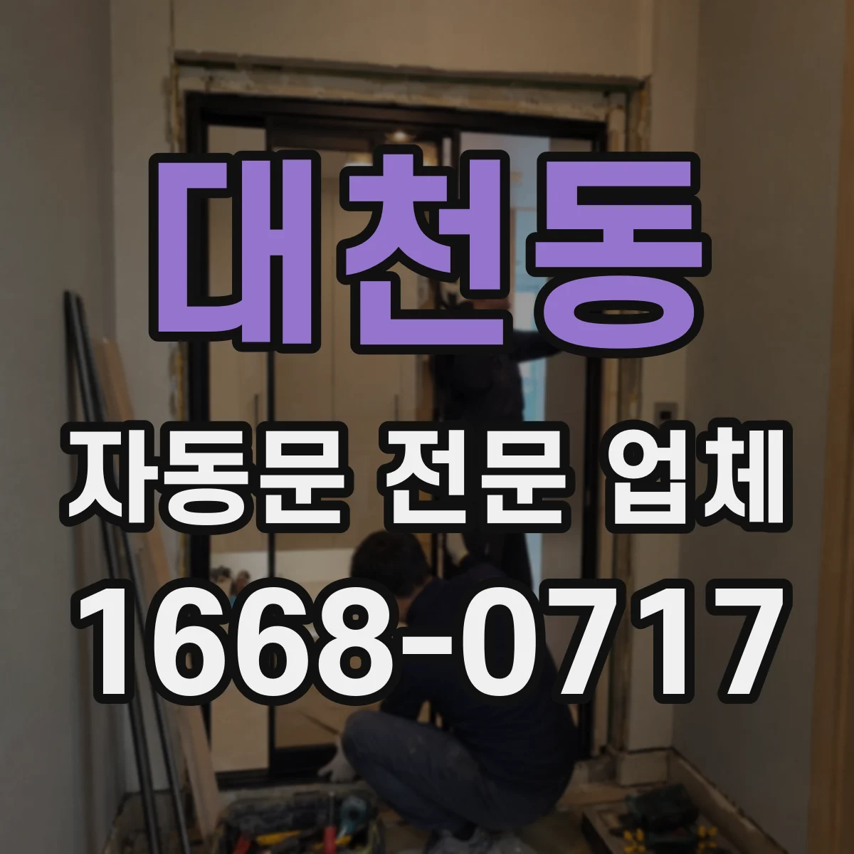 대천동 자동문 전문 업체